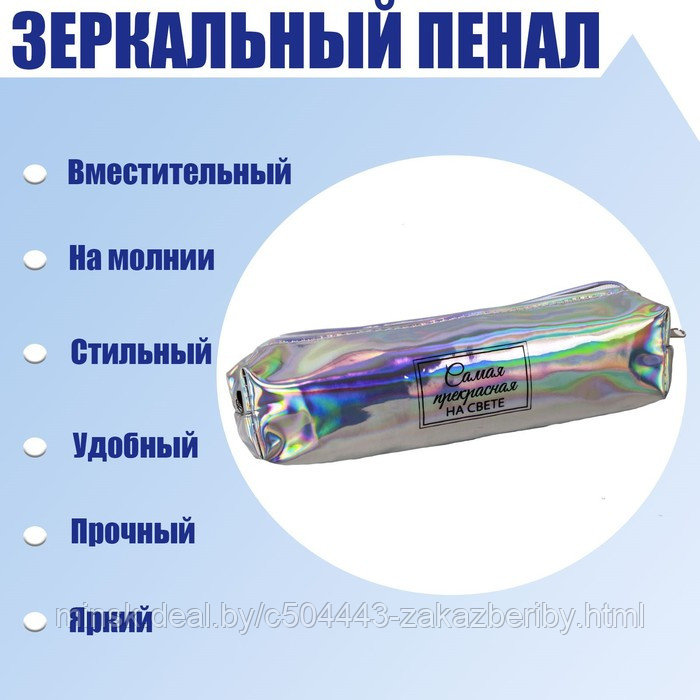 Пенал школьный на молнии "Самая прекрасная на свете", зеркальный, серебристый/перламутр