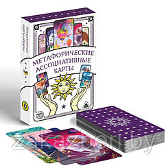 Игра Метафорические ассоциативные карты, 50 карт, 16+