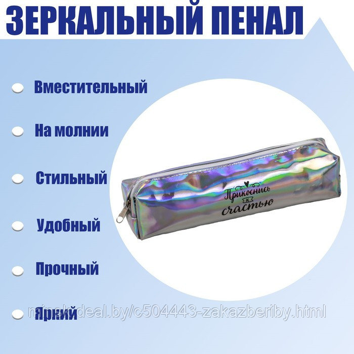 Пенал школьный на молнии "Прикоснись к счастью", зеркальный, серебристый/перламутр