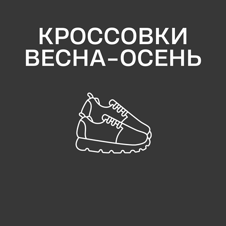 Кроссовки весна-осень