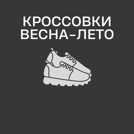 Кроссовки весна-лето