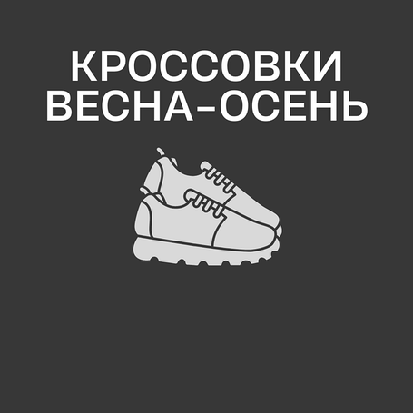 Кроссовки весна-осень