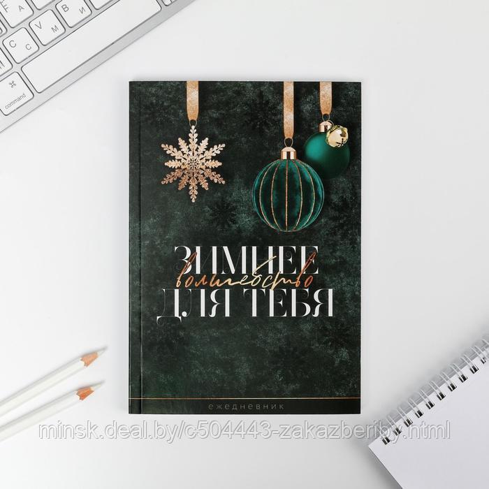 Ежедневник в тонкой обложке А5, 80 л «Зимнее волшебство для тебя»
