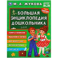 Книга Умка Большая энциклопедия дошкольника