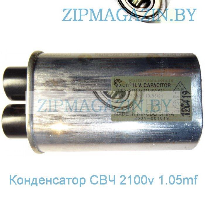 Высоковольтный конденсатор микроволновой СВЧ печи 2100v 1.05mf - фото 1 - id-p34843452