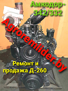 Амкодор 332/342 ремонтные двиг. Д-260.2 и Д-260.1