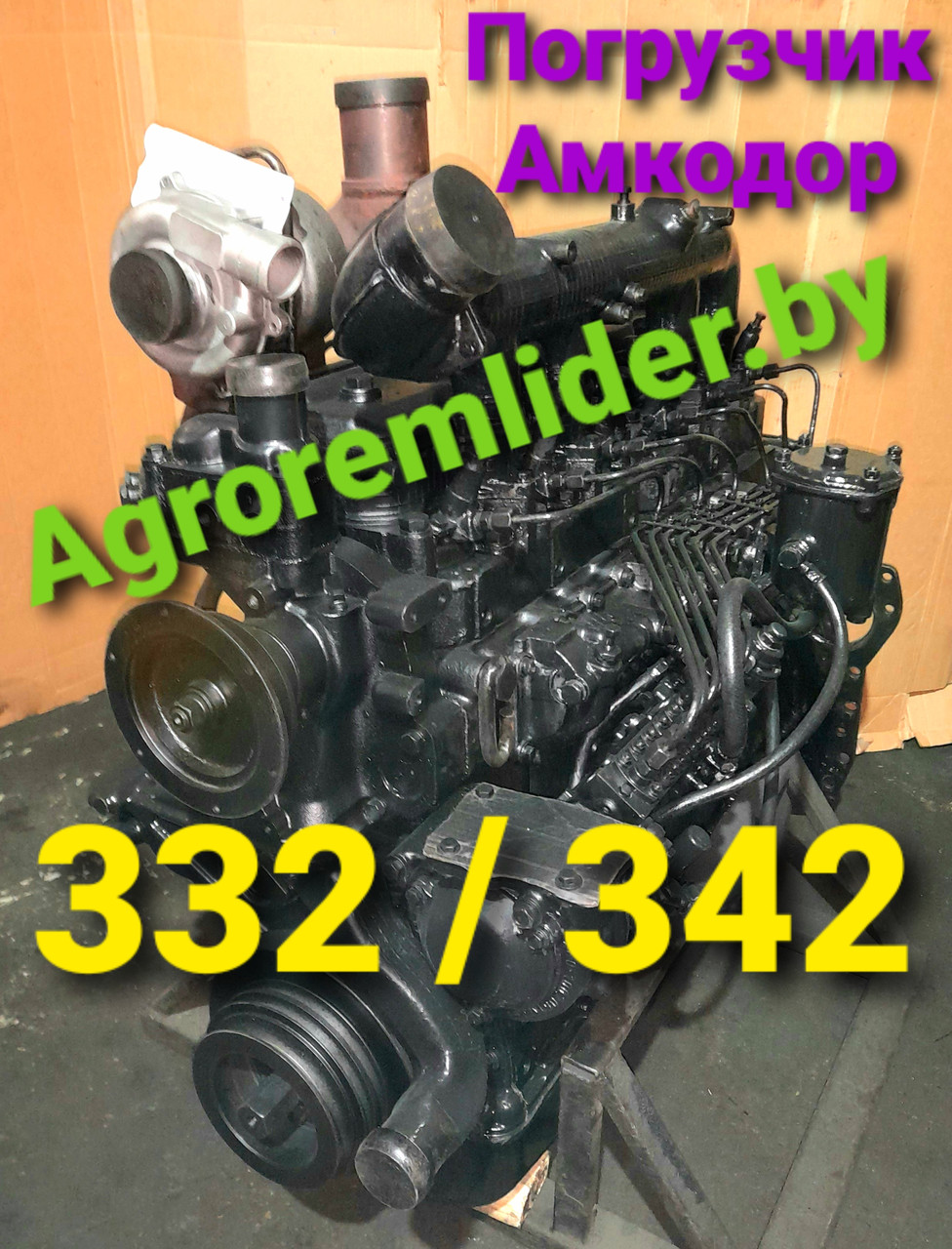 Двигатель Амкодор 342С4 (332) после кап. ремонта - фото 6 - id-p86197245