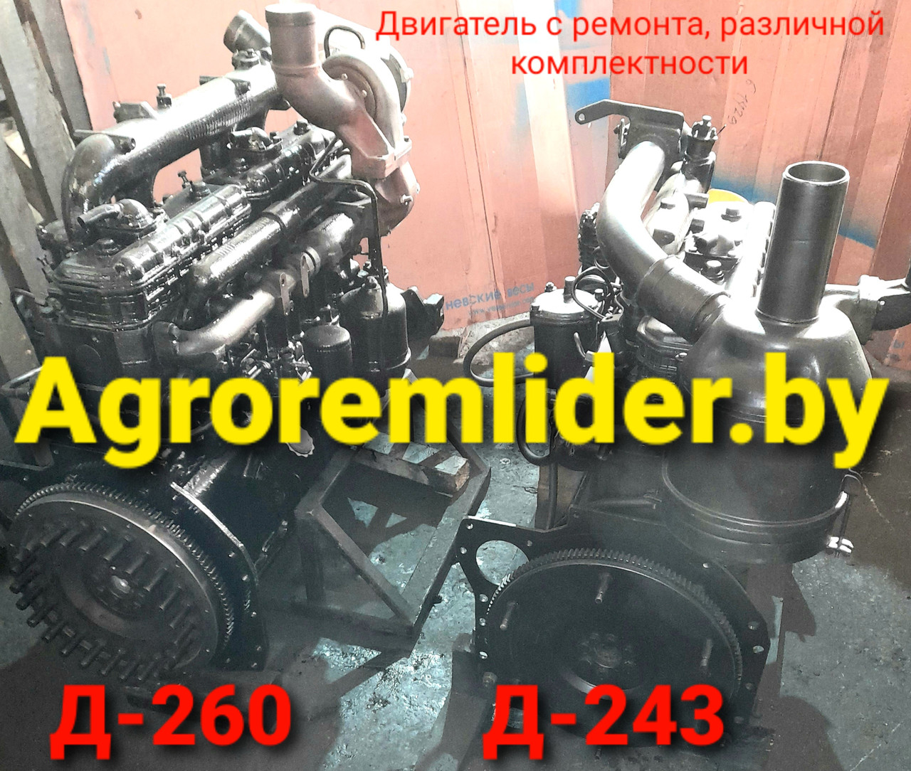 Ремонт и обмен Д-260 двигателя на погрузчик Амкодор, МТЗ - фото 6 - id-p175661376