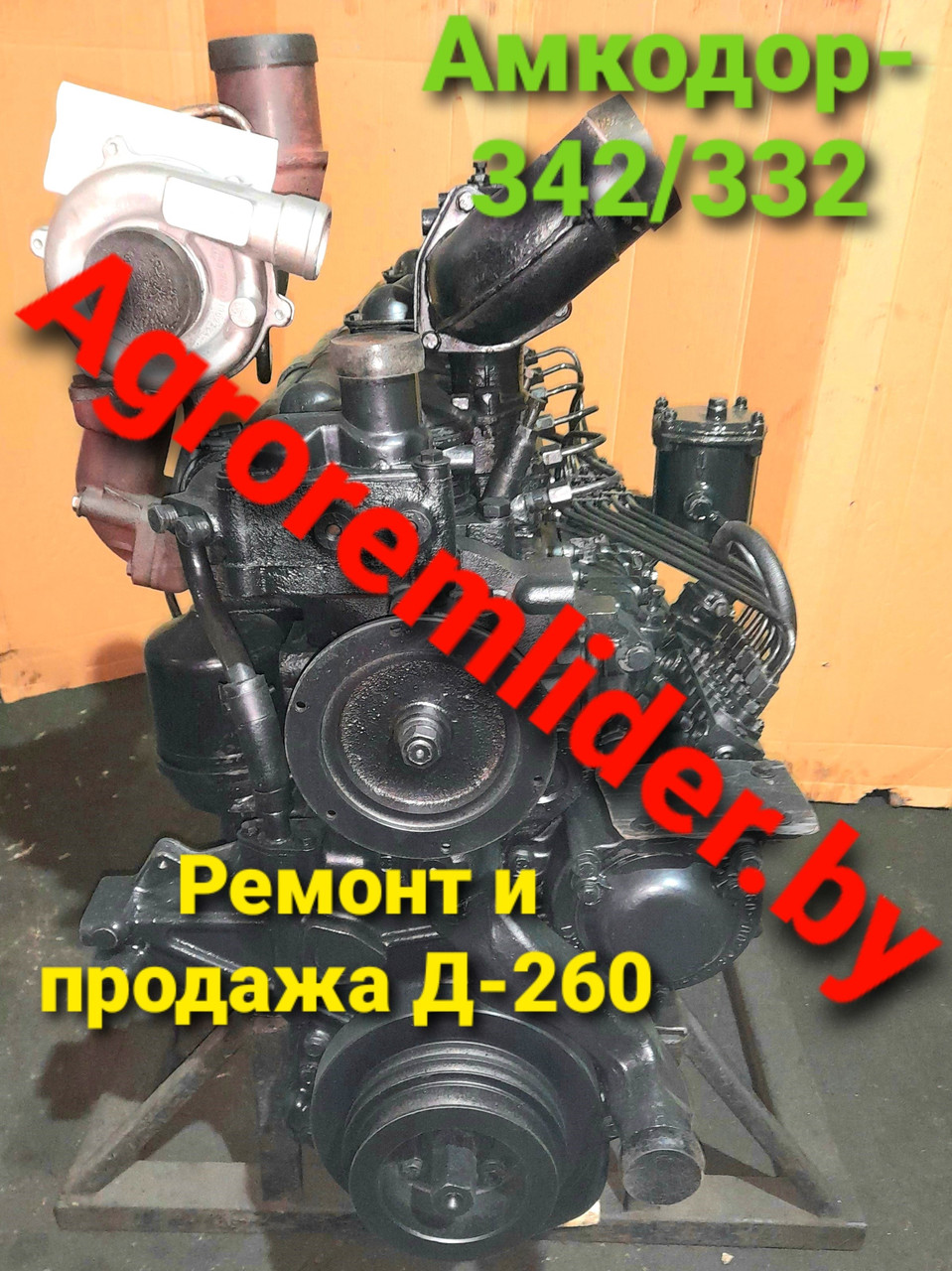 Двиг. Д-260.2 и Д-260.1 на МТЗ-1221/1522/1523 и погрузчики Амкодор 332 (342) - фото 10 - id-p175685329