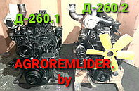 Двиг. Д-260.2 и Д-260.1 на МТЗ-1221/1522/1523 и погрузчики Амкодор 332 (342)