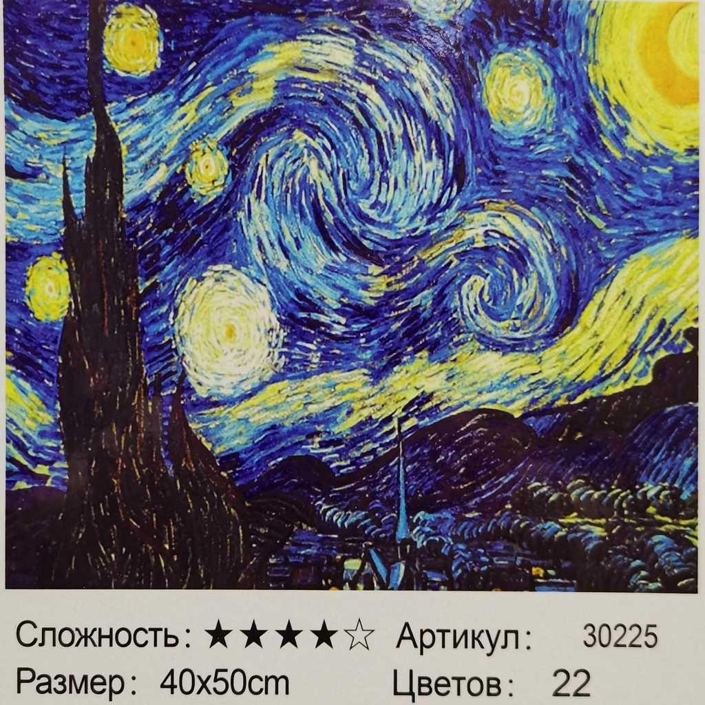 Картина по номерам Звёздная ночь Ван Гог 40х50 см (30225) - фото 1 - id-p175695023