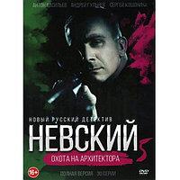 Невский 5 Охота на архитектора (30 серий) (DVD)