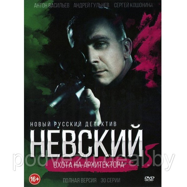 Невский 5 Охота на архитектора (30 серий) (DVD) - фото 1 - id-p175699653