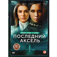 Последний аксель (8 серий) (DVD)