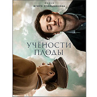 Учёности плоды (4 серии) (DVD)