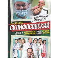 Склиф (Склифосовский) 9в1 (9 сезонов, 176 серий) (4 DVD)