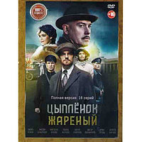 Цыпленок жареный (16 серий) (DVD)