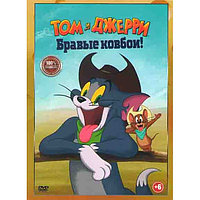 Том и Джерри Бравые ковбои (DVD)