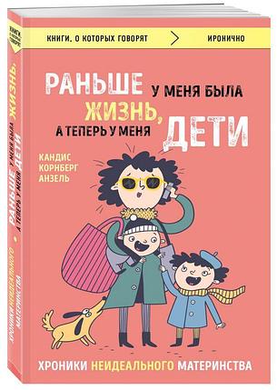 Раньше у меня была жизнь, а теперь у меня дети. Хроники неидеального материнства, фото 2