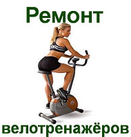 Ремонт велотренажёра