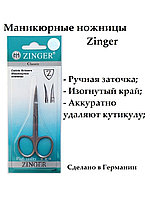 Ножницы маникюрные, Zinger