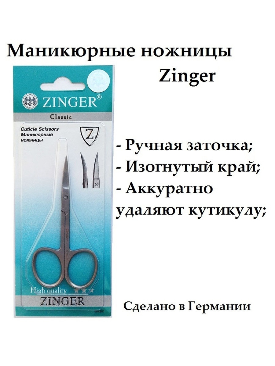 Ножницы маникюрные, Zinger - фото 1 - id-p175818595