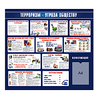 Информационный стенд "Антитеррористическая безопасность"