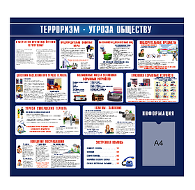 Информационный стенд "Антитеррористическая безопасность"