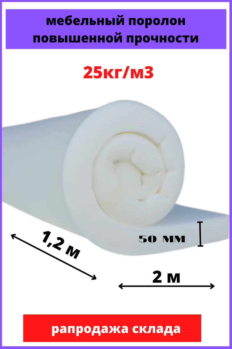 Поролон 20мм el2545. ППУ поролон 50 мм. Поролон мебельный 50мм характеристики. Поролон St 50 плотность 25. Поролон 50мм