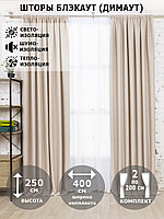 Шторы интерьерные для зала спальни детской / Комплект штор блэкаут рогожка димаут Жемчужный 250х200