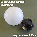Светильник подвесной черный, шар пластик, фото 2
