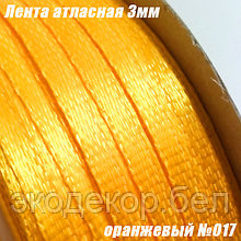 Лента атласная 3мм. Оранжевый №017 (90 ярдов)