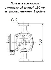 Насосы с монтажной длиной 130 мм и G 2"