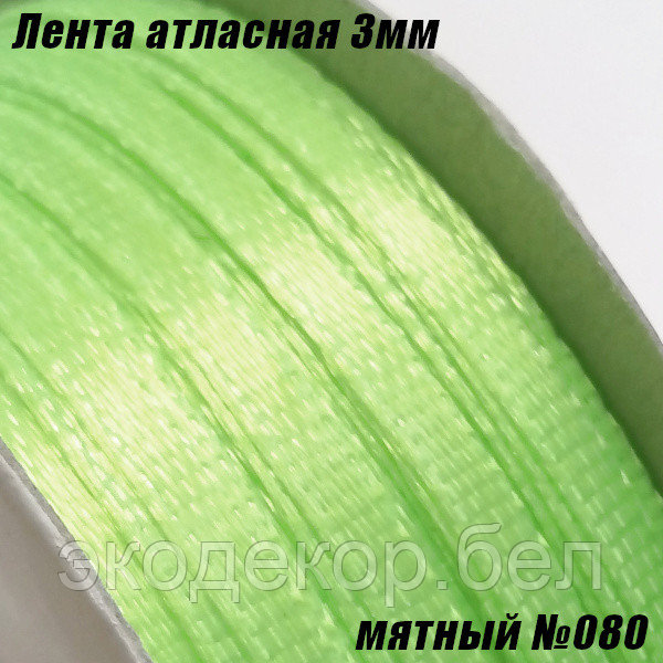 Лента атласная 3мм. Мятный №080 (90 ярдов)