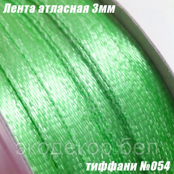 Лента атласная 3мм. Тиффани №054 (90 ярдов)