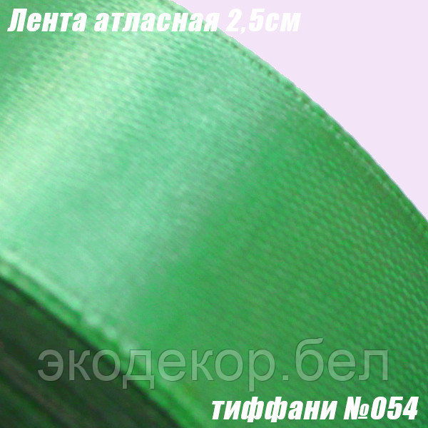 Лента атласная 2,5см. Тиффани №054