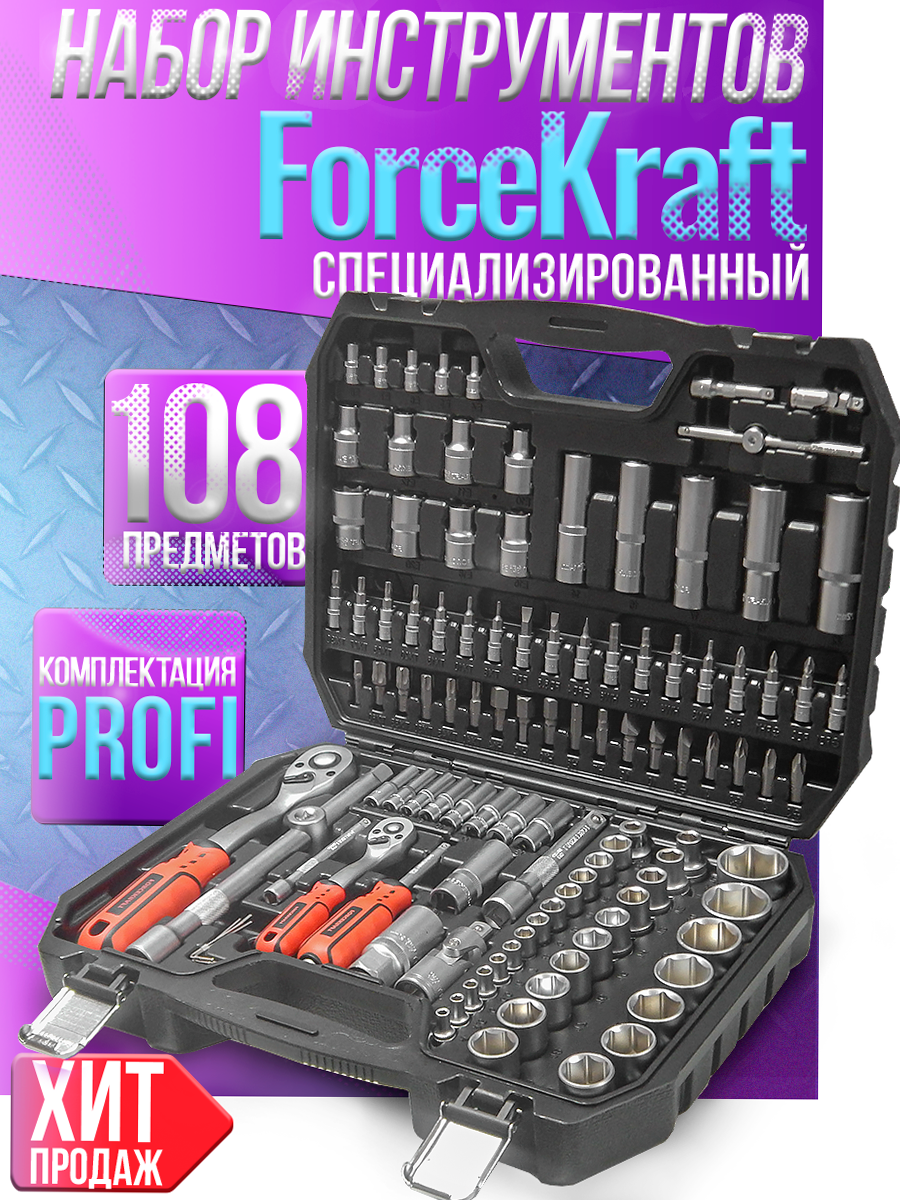 Набор инструментов 108пр. 1/2",1/4" (6гр.)(4-32мм) Profi FORCEKRAFT (FK-41082-5)