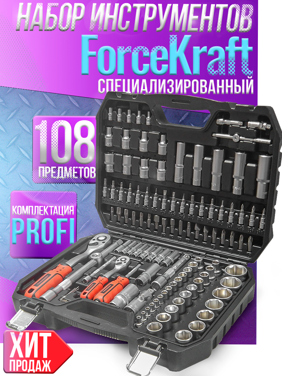 Набор инструментов 108пр. 1/2",1/4" (6гр.)(4-32мм) Profi FORCEKRAFT (FK-41082-5) - фото 1 - id-p105319245