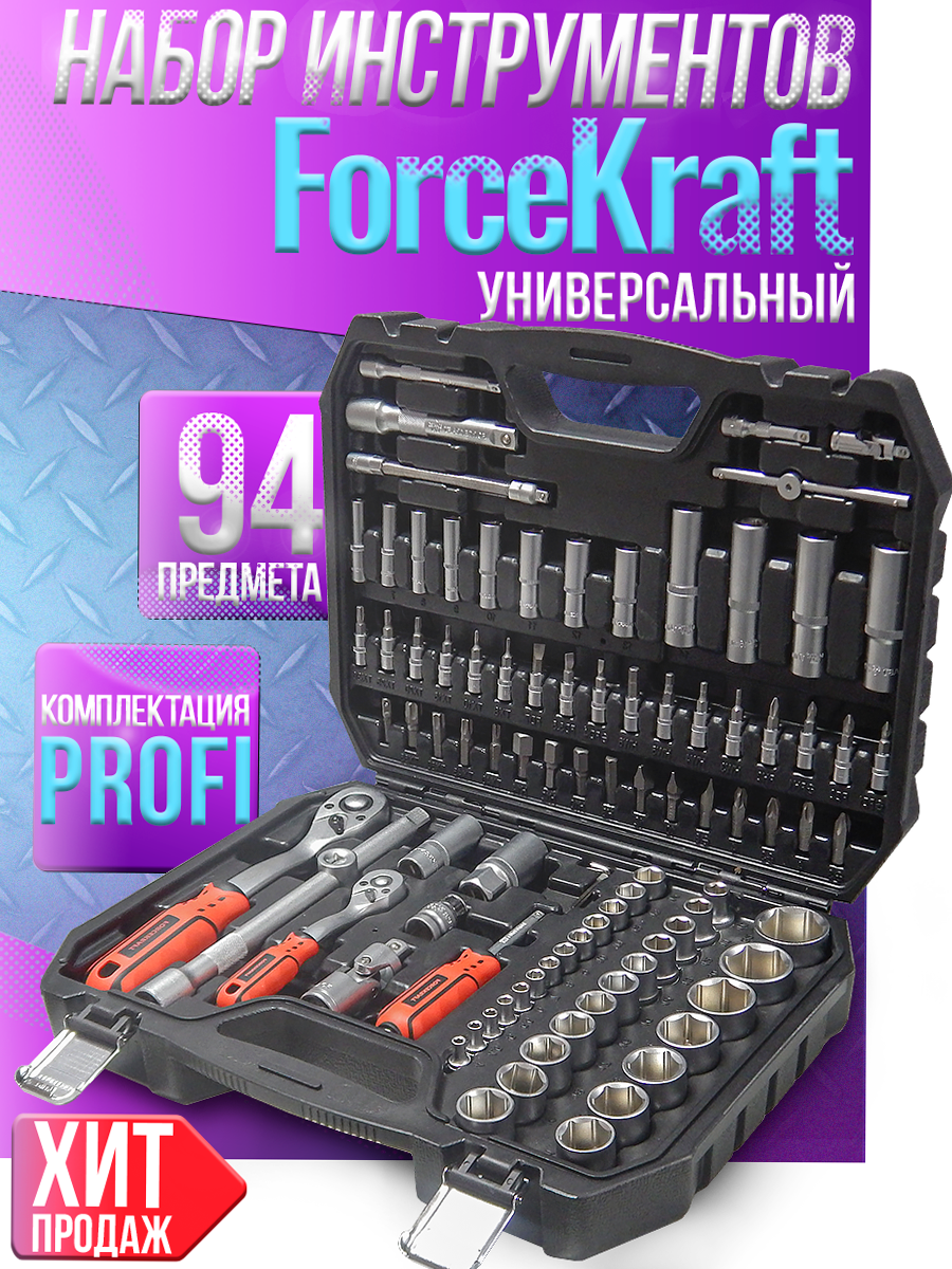 Набор инструментов 94пр FORCEKRAFT FK-4941-5 - фото 1 - id-p72523529