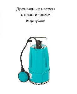 Дренажные насосы с корпусом из пластика
