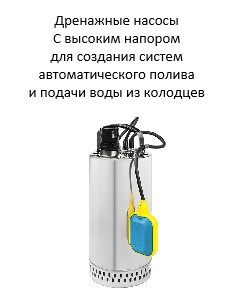 Дренажные насосы с высоким напором