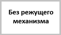 Канализационные без режущего механизма