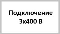 Канализационные насосы 3х400 В