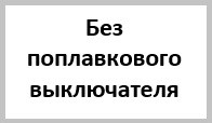 Канализационные насосы без поплавкового выключателя