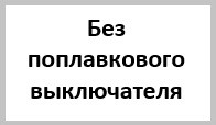 Канализационные насосы без поплавкового выключателя