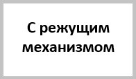 Канализационные насосы с режущим механизмом