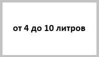 Расширительные баки для системы отопления от 4 до 10 литров