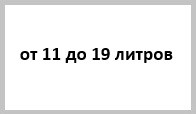 Расширительные баки для системы отопления от 11 до 19 литров