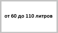 Расширительные баки для системы отопления от 60 до 110 литров