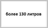 Расширительные баки для системы отопления более 130 литров